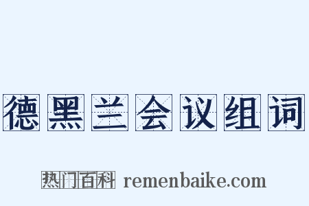 德黑兰会议组词是什么意思的图片